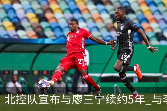 北控队宣布与廖三宁续约5年 与李玮颢续约3年