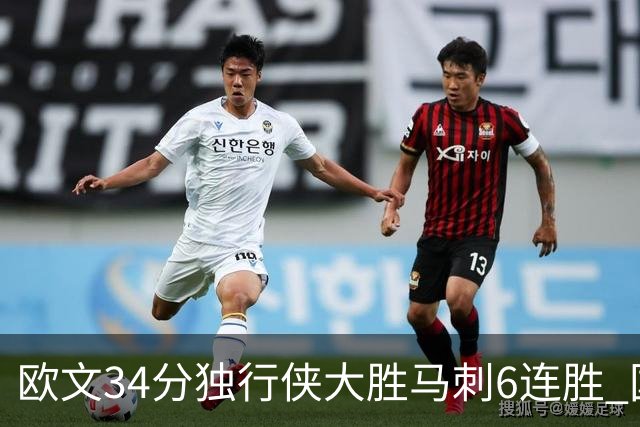 欧文34分独行侠大胜马刺6连胜 国王逆转胜掘金