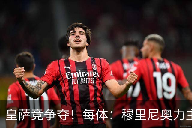 皇萨竞争夺！每体：穆里尼奥力主签B席，球员暂停与巴萨马竞谈判
